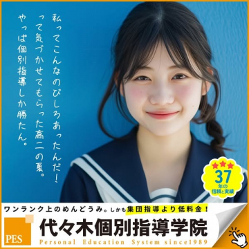高校生向け個別指導の学習塾「代々木個別指導学院」