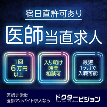 宿日直許可あり 医師当直求人サービス