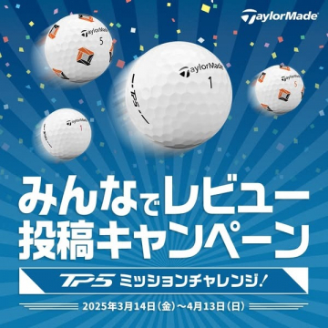 TP5ミッションチャレンジ！レビュー投稿キャンペーン