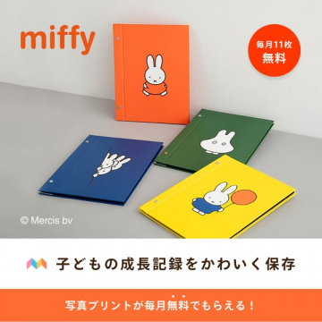 miffyコラボ 毎月無料の写真プリントサービス