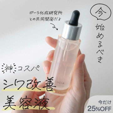 シワ改善に特化した高コスパ美容液