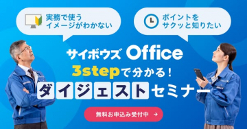 サイボウズ Office 3ステップ解説セミナー
