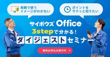 サイボウズ Office 3ステップ解説セミナー
