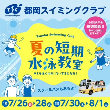 都岡スイミングによる夏の短期子ども水泳教室