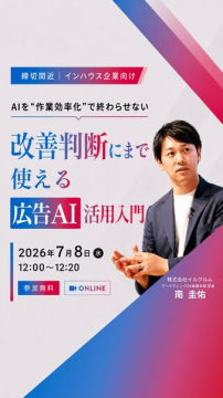 広告AI活用入門 オンラインセミナー