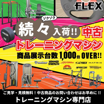 中古トレーニングマシン専門店の継続入荷告知バナー