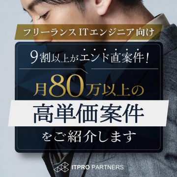 フリーランスITエンジニア向け高単価案件紹介サービス