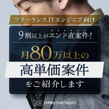 フリーランスITエンジニア向け高単価案件紹介サービス