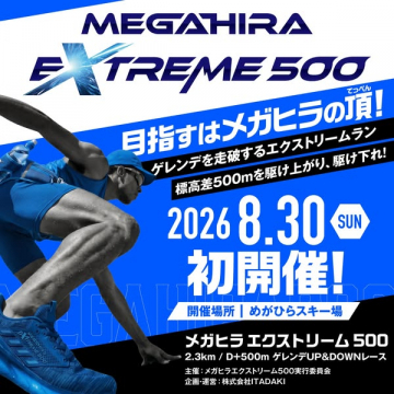 メガヒラ エクストリーム500 ゲレンデラン（ゲレンデ登坂ダウンヒル大会）