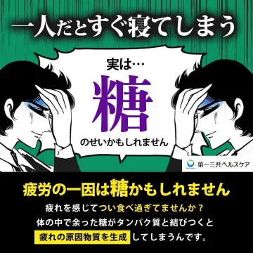 糖質による疲労の原因啓発バナー（三共ヘルスケア）