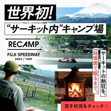 富士サーキット内観戦キャンプ