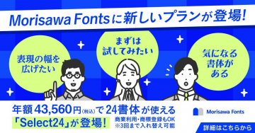 Morisawa Fonts 新プラン「Select24」年額プラン（24書体利用）