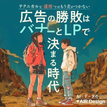 AI×データ活用によるバナー・LP制作支援サービス