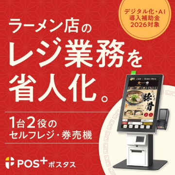 ラーメン店向けセルフレジ・券売機導入