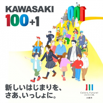 川崎市市制100周年記念プロジェクト「KAWASAKI 100+1」