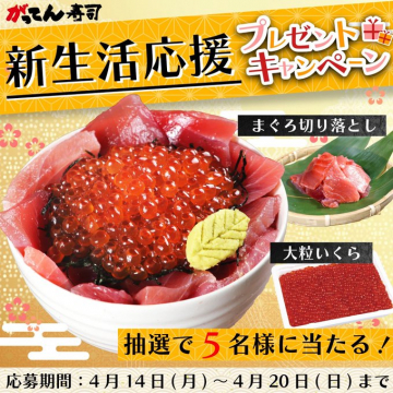 がってん寿司 新生活応援プレゼントキャンペーン