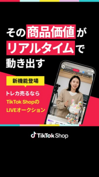 TikTok Shop LIVEオークション機能（ライブ販売で商品価値が動く機能）