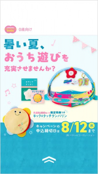 0歳向け おうち遊び応援キャンペーン