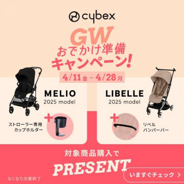 サイベックス GWおでかけ準備キャンペーン（2025年モデル MELIO・LIBELLE 購入特典付き）
