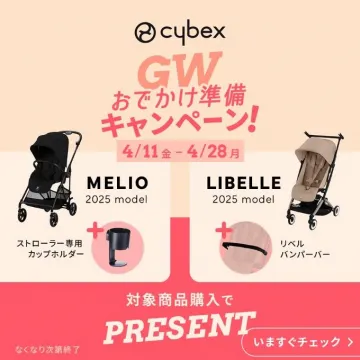 サイベックス GWおでかけ準備キャンペーン（2025年モデル MELIO・LIBELLE 購入特典付き）