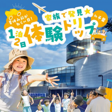 家族で発見！千葉1泊2日体験トリップ
