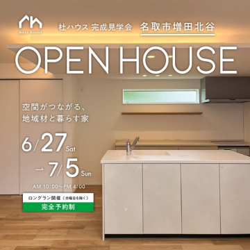 杜ハウス 完成見学会（名取市増田北谷の見学会）