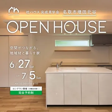 杜ハウス 完成見学会（名取市増田北谷の見学会）