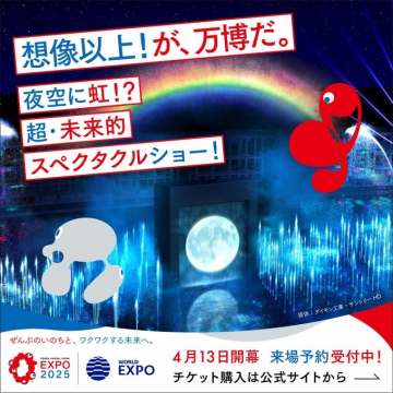 大阪・関西万博 超未来型スペクタクルショー
