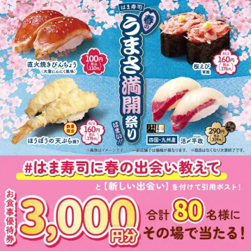 はま寿司 春のうまさ満開祭りキャンペーン