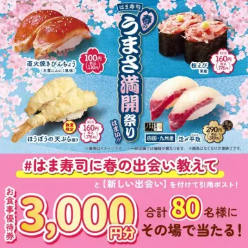 はま寿司 春のうまさ満開祭りキャンペーン