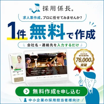 採用係長：求人票作成代行サービス