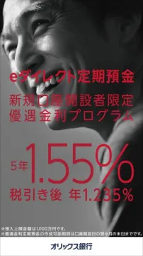 eダイレクト定期預金（新規口座限定の優遇金利プログラム）