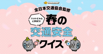 ハットにゃんと学ぼう！春の交通安全クイズ（全日本交通協会監修）
