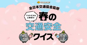 ハットにゃんと学ぼう！春の交通安全クイズ（全日本交通協会監修）
