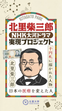 北里柴三郎の大河ドラマ実現プロジェクト