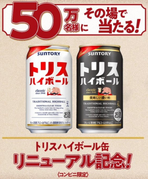 トリスハイボール缶 リニューアル記念キャンペーン（コンビニ限定）