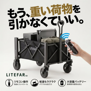 リモコン式電動折りたたみ台車 LITEFAR G2