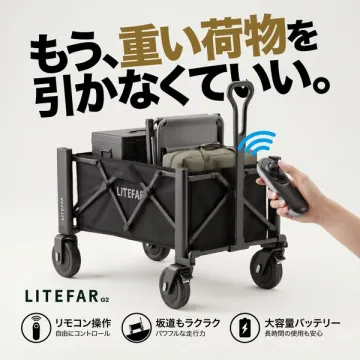 リモコン式電動折りたたみ台車 LITEFAR G2