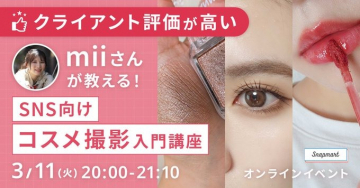 SNS向けコスメ撮影入門オンライン講座