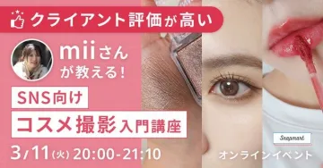 SNS向けコスメ撮影入門オンライン講座