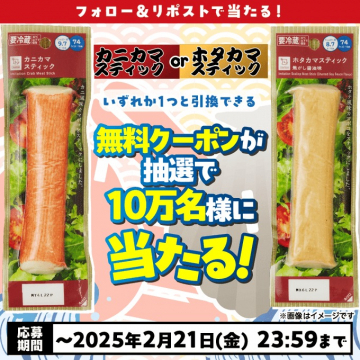 カニカマ＆ホタテカマスティック無料引換キャンペーン