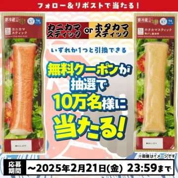 カニカマ＆ホタテカマスティック無料引換キャンペーン