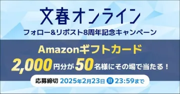文春オンライン8周年記念フォロー＆リポストキャンペーン