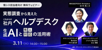 社内ヘルプデスクにおける生成AIと有人対応の活用術 無料ウェビナー