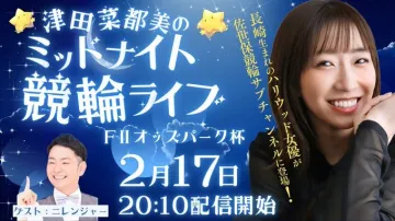 津田菜都美のミッドナイト競輪ライブ 配信番組