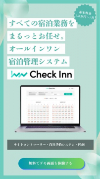 オールインワン宿泊管理システム Check Inn