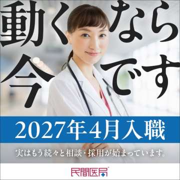 2027年4月入職 医療職向け募集案内