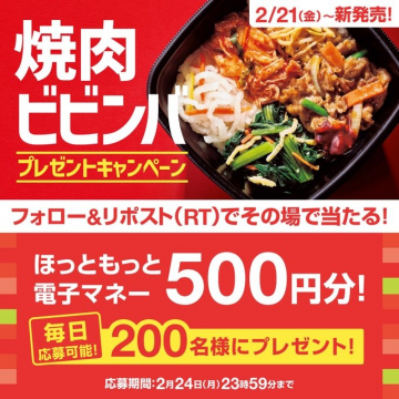 焼肉ビビンバ新発売記念プレゼントキャンペーン