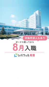 レバウェル看護　ボーナス後8月入職の看護求人