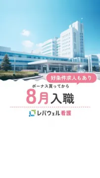 レバウェル看護　ボーナス後8月入職の看護求人